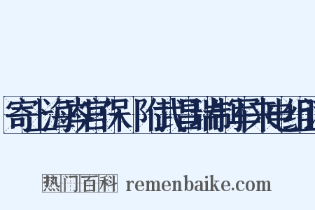 寄上海岑宫保·附武昌瑞制军来电组词是什么意思的图片